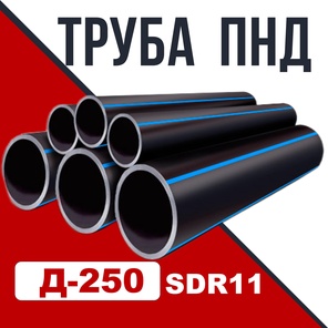 Труба ПНД Д 250 SDR 11